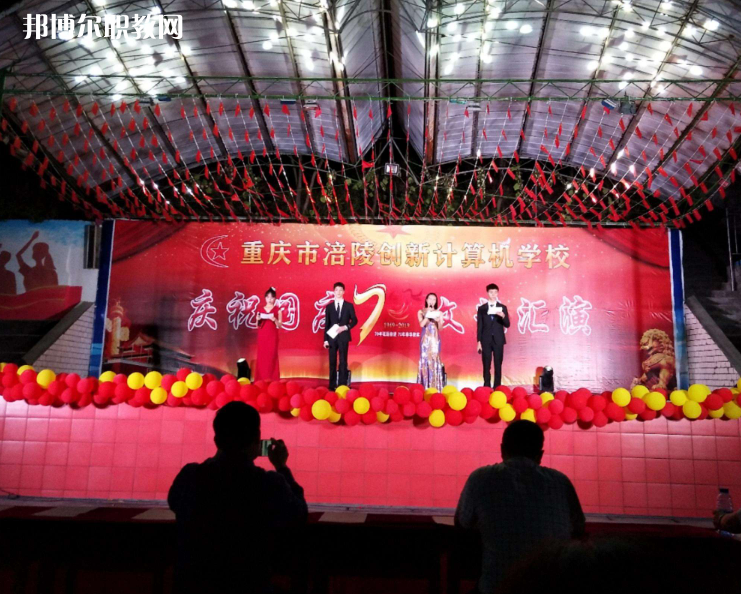 重慶涪陵創(chuàng)新計算機學校2022年報名條件、招生要求、招生對象