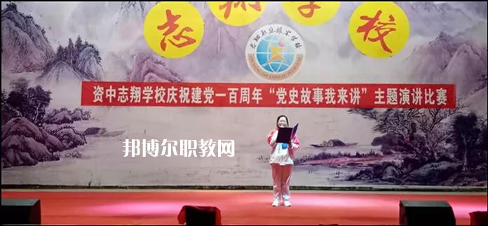 資中志翔職業(yè)技術(shù)學(xué)校2022年報名條件、招生要求、招生對象
