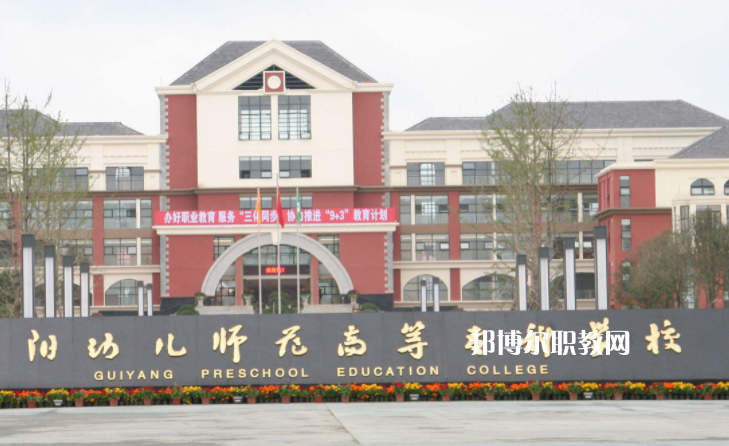 貴陽幼兒師范高等?？茖W校(中職部)2022年學費、收費多少