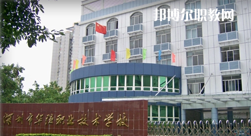 深圳福田區(qū)華強(qiáng)職業(yè)技術(shù)學(xué)校2022年報(bào)名條件、招生要求、招生對(duì)象