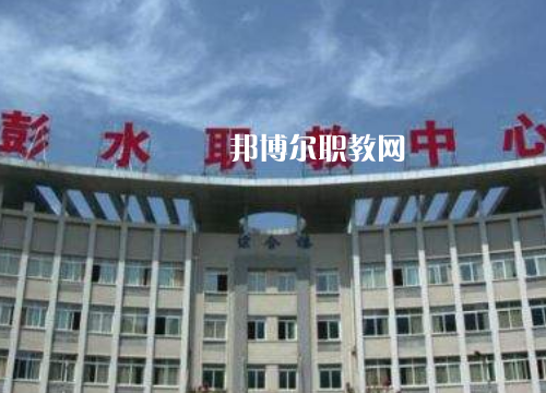 彭水職教中心2022年報名條件、招生要求、招生對象