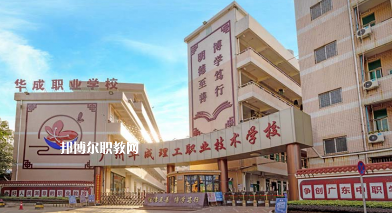 廣州華成理工職業(yè)技術(shù)學校2022年有哪些專業(yè)