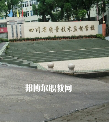 四川質量技術監(jiān)督學校2022年有哪些專業(yè)