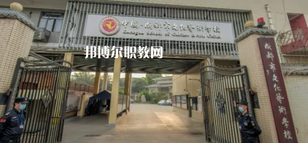 成都文化藝術(shù)學(xué)校怎么樣、好不好