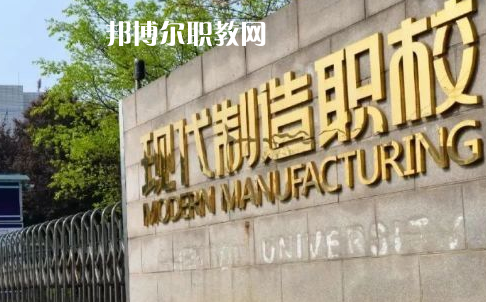 成都市現(xiàn)代制造職業(yè)技術學校2022年報名條件、招生要求、招生對象