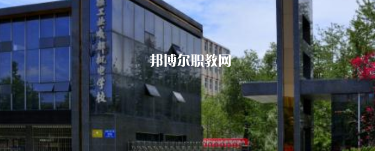 核工業(yè)成都機電學校怎么樣、好不好