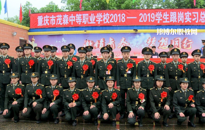 重慶茂森中等職業(yè)學(xué)校2022年報(bào)名條件、招生要求、招生對(duì)象