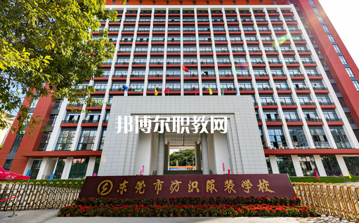 東莞紡織服裝學(xué)校怎么樣、好不好
