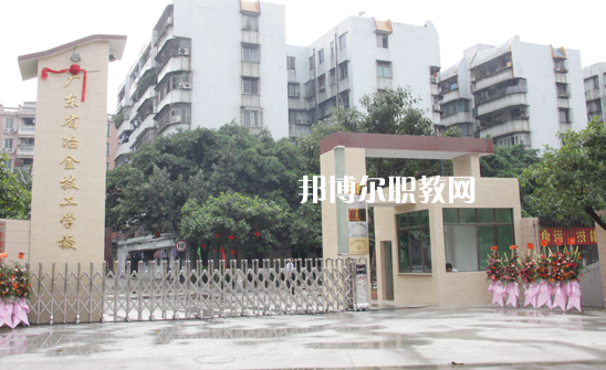 廣東冶金技工學(xué)校怎么樣、好不好