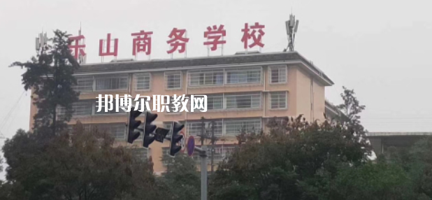 樂山商務(wù)技工學(xué)校2022年報名條件、招生要求、招生對象