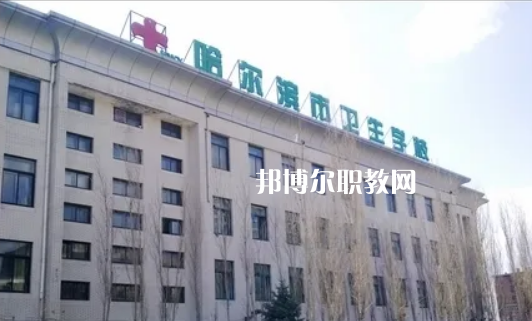 哈爾濱市衛(wèi)生學(xué)校2022年報(bào)名條件、招生要求、招生對(duì)象