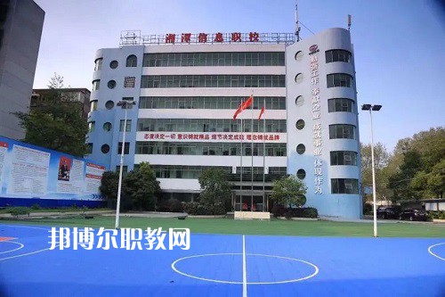湘潭信息中等職業(yè)技術(shù)學(xué)校2022年招生辦聯(lián)系電話(huà)