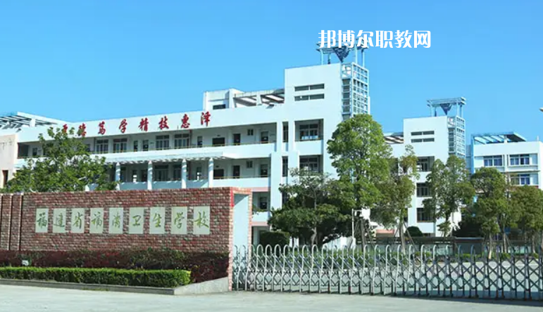 福清衛(wèi)生學(xué)校2022年報名條件、招生要求、招生對象
