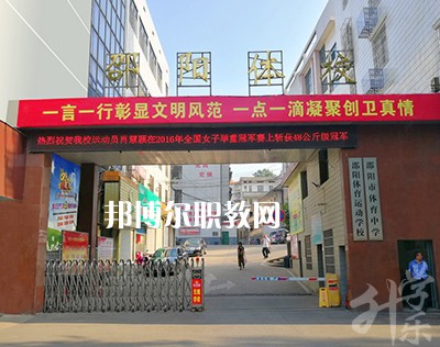 邵陽體育運動學(xué)校2022年招生簡章