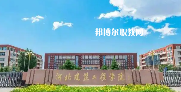 河北建筑工程學(xué)校2022年怎么樣、好不好
