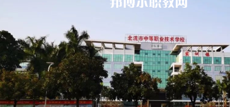 北流市中等職業(yè)技術學校2022年報名條件、招生要求、招生對象