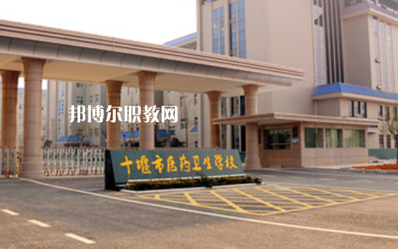 十堰醫(yī)藥衛(wèi)生學(xué)校2022年報名條件、招生要求、招生對象