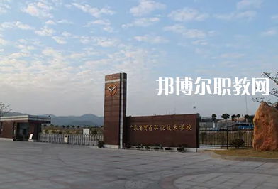 廣東貿易職業(yè)技術學校2022年網站網址