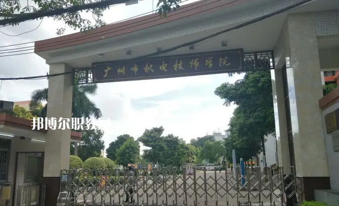 廣州機(jī)電技師學(xué)院2022年怎么樣、好不好