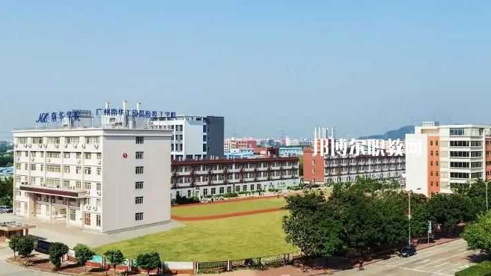 廣州南華工貿(mào)高級(jí)技工學(xué)校2022年怎么樣、好不好
