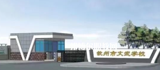 欽州文武學(xué)校2022年怎么樣、好不好