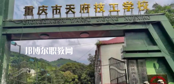 重慶市天府技工學(xué)校怎么樣、好不好(2023參考)