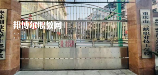 2023重慶市三峽職業(yè)技工學校招生計劃 招生人數(shù)是多少(附要求、條件、對象)