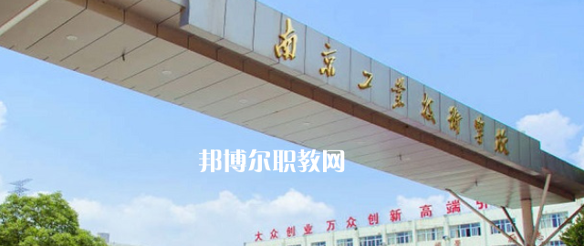 南京工業(yè)技術(shù)學(xué)校怎么樣、好不好(2023參考)