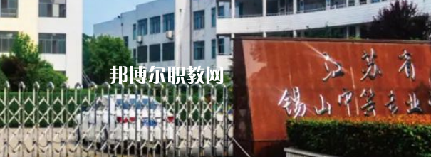 2023江蘇省錫山中等專業(yè)學校招生計劃 招生人數是多少(附要求、條件、對象)