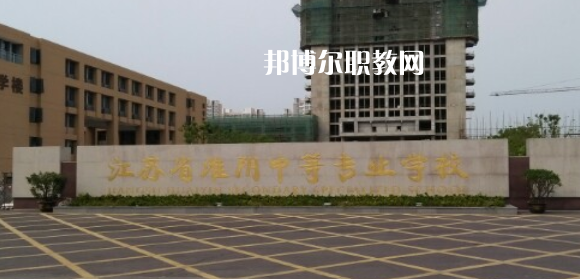 江蘇省淮陰中等專業(yè)學(xué)校地址在哪里，哪個地區(qū)，哪個城市?