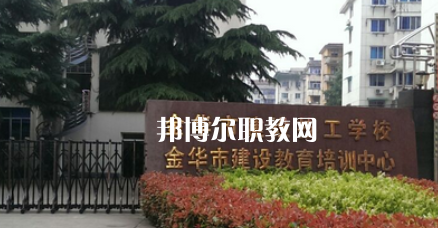 金華市建設(shè)技工學(xué)校地址在哪里，哪個(gè)地區(qū)，哪個(gè)城市?