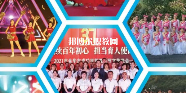 金華市成功學(xué)校地址在哪里，哪個(gè)地區(qū)，哪個(gè)城市?