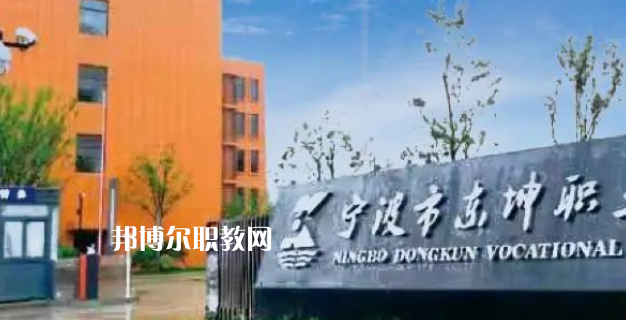 2023寧波市東坤職業(yè)高級中學招生計劃 招生人數(shù)是多少(附要求、條件、對象)