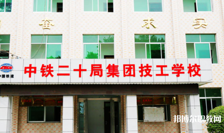 2023中鐵二十局集團技工學校招生計劃 招生人數(shù)是多少(附要求、條件、對象)