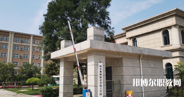 2023西安弗斯特藝術(shù)技工學(xué)校多少錢(qián) 西安弗斯特藝術(shù)技工學(xué)校各專業(yè)學(xué)費(fèi)收費(fèi)標(biāo)準(zhǔn)