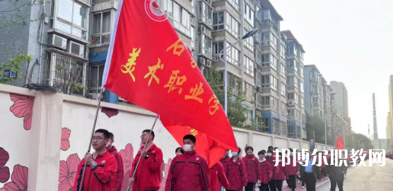 2023石家莊美術(shù)職業(yè)學(xué)校招生計(jì)劃 招生人數(shù)是多少(附要求、條件、對象)