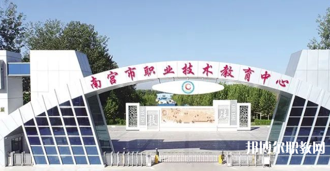 南宮市職業(yè)技術(shù)教育中心怎么樣、好不好