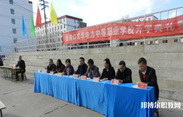 2023張家口文華電力中等職業(yè)學(xué)校招生計劃 招生人數(shù)是多少(附要求、條件、對象)