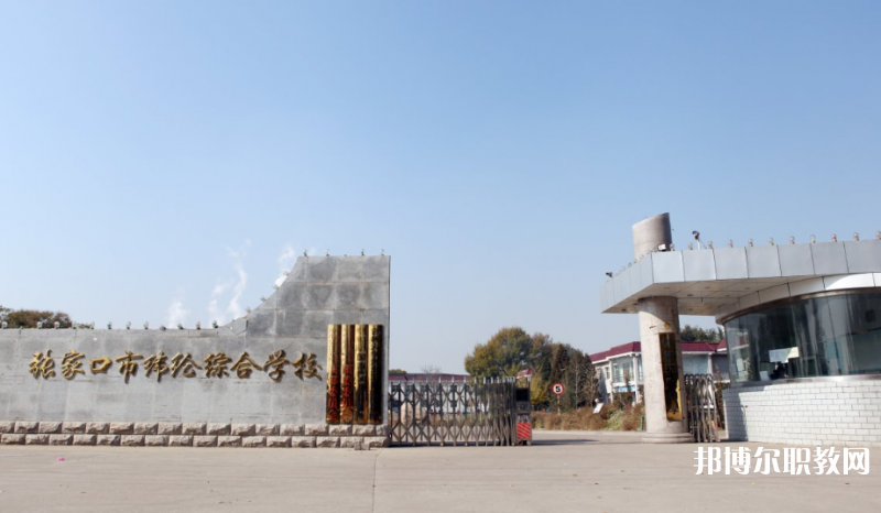 張家口市緯綸綜合學(xué)校地址，乘車路線