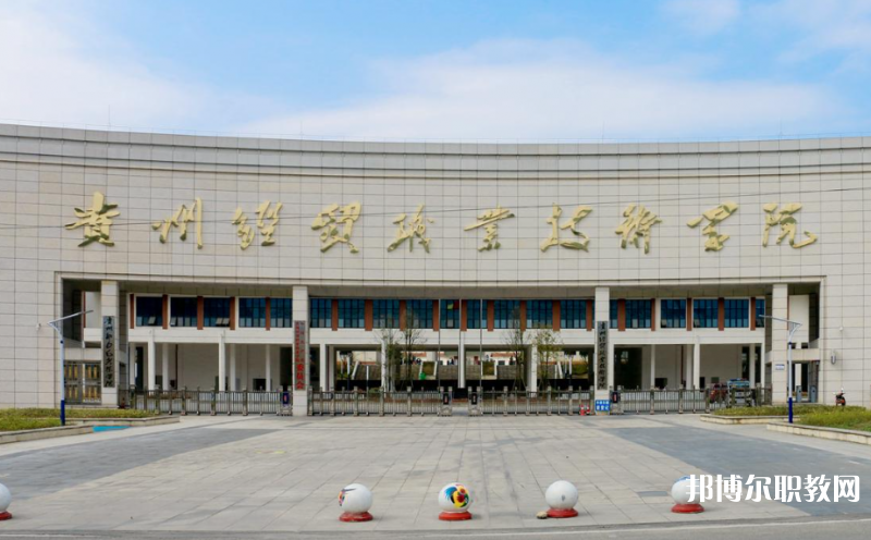 貴州經(jīng)貿(mào)職業(yè)技術(shù)學(xué)院中職部地址，乘車路線