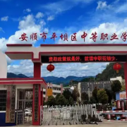 安順市平壩區(qū)中等職業(yè)學校