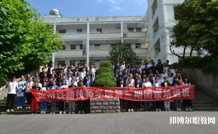 2023貴州鐵路技師學院招生計劃 招生人數(shù)是多少(附要求、條件、對象)