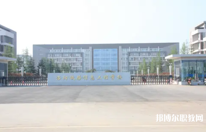 2023洛陽鐵路信息工程學校招生計劃 招生人數是多少(附要求、條件、對象)