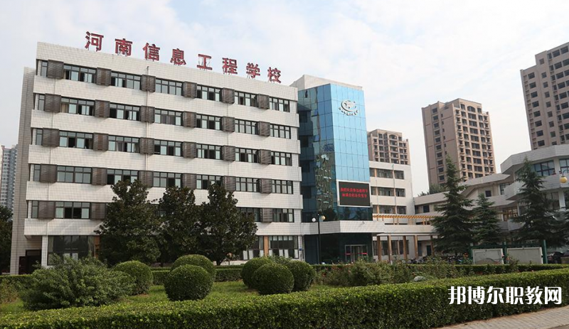 河南省信息工程學校怎么樣、好不好