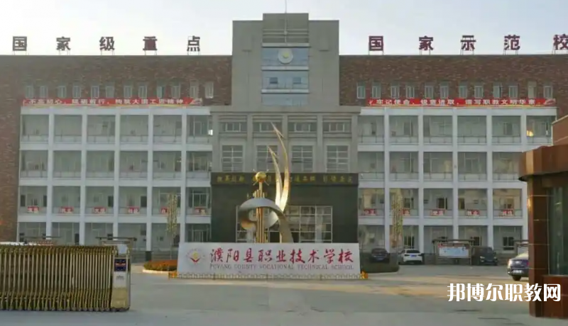 濮陽(yáng)縣職業(yè)技術(shù)學(xué)校怎么樣、好不好