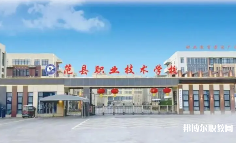 2023范縣職業(yè)技術(shù)學(xué)校招生計(jì)劃 招生人數(shù)是多少(附要求、條件、對(duì)象)