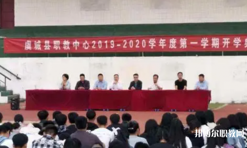 虞城縣職教中心怎么樣、好不好