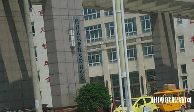 2023民權(quán)縣職業(yè)技術(shù)教育中心多少錢 民權(quán)縣職業(yè)技術(shù)教育中心各專業(yè)學費收費標準