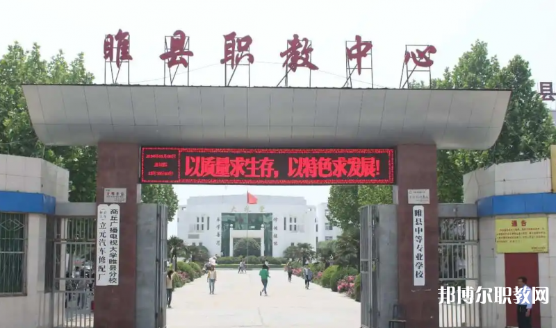 睢縣職業(yè)技術(shù)教育培訓(xùn)中心怎么樣、好不好