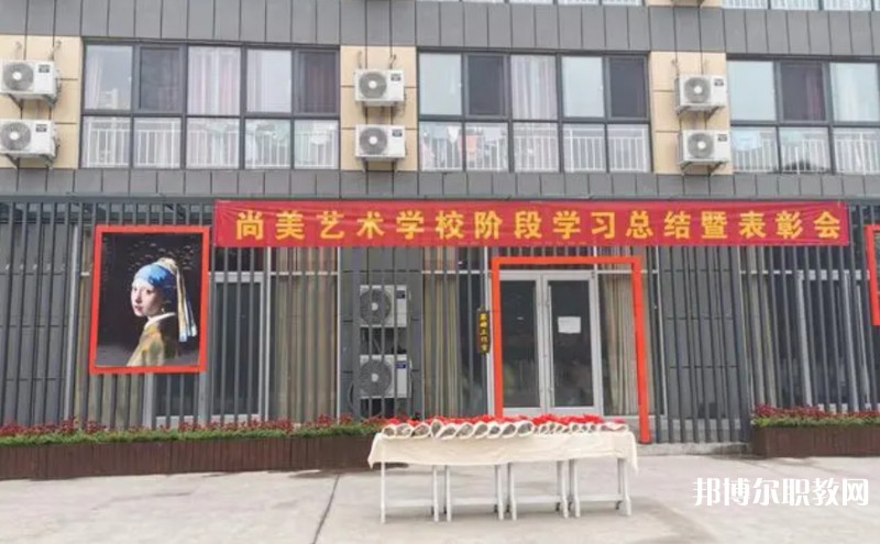 桂平尚美藝術(shù)學(xué)校怎么樣、好不好
